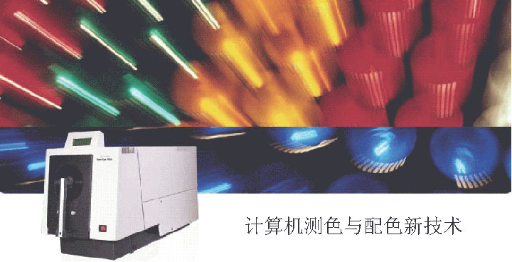 計算機測色與配色