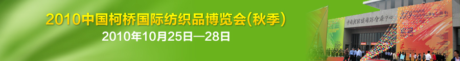 天友利—中國(guó)（柯橋）國(guó)際紡織用品博覽會(huì) 