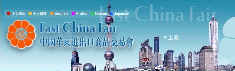 中國華東進(jìn)出口商品交易會